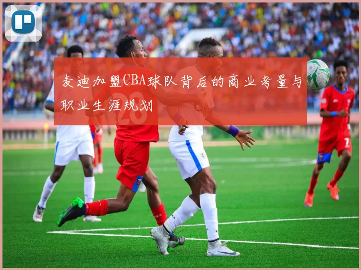 麦迪加盟CBA球队背后的商业考量与职业生涯规划