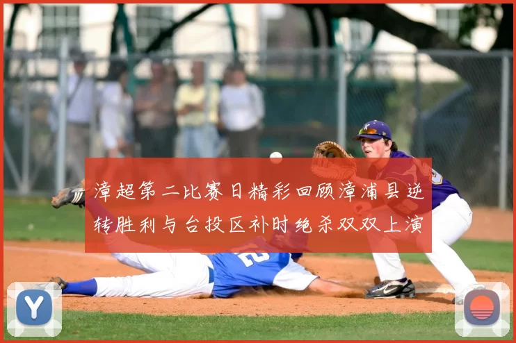 漳超第二比赛日精彩回顾漳浦县逆转胜利与台投区补时绝杀双双上演