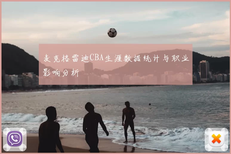 麦克格雷迪CBA生涯数据统计与职业影响分析