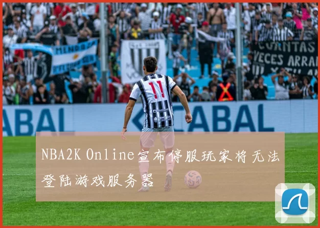 NBA2K Online宣布停服玩家将无法登陆游戏服务器