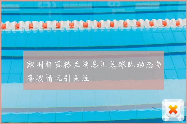 欧洲杯苏格兰消息汇总球队动态与备战情况引关注