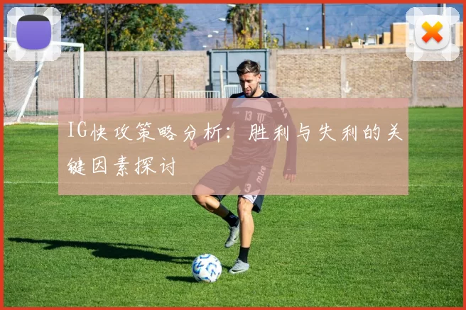 IG快攻策略分析:胜利与失利的关键因素探讨