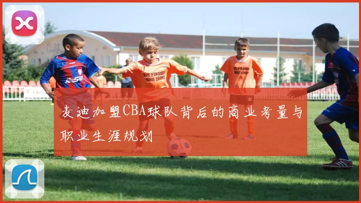 麦迪加盟CBA球队背后的商业考量与职业生涯规划