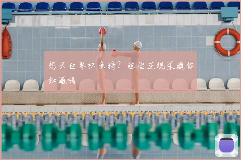 想买世界杯竞猜?这些正规渠道你知道吗