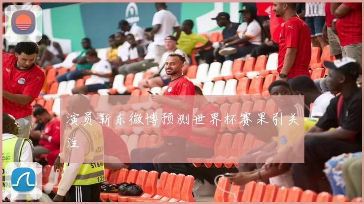 演员靳东微博预测世界杯赛果引关注