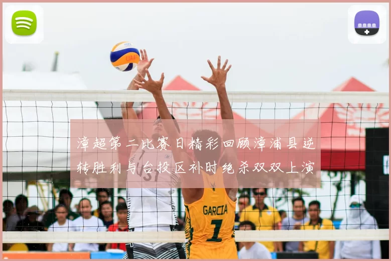 漳超第二比赛日精彩回顾漳浦县逆转胜利与台投区补时绝杀双双上演