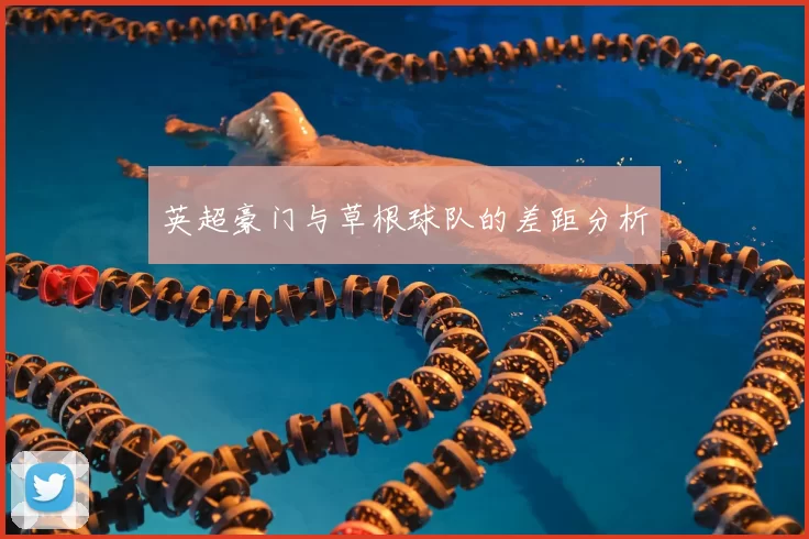 英超豪门与草根球队的差距分析