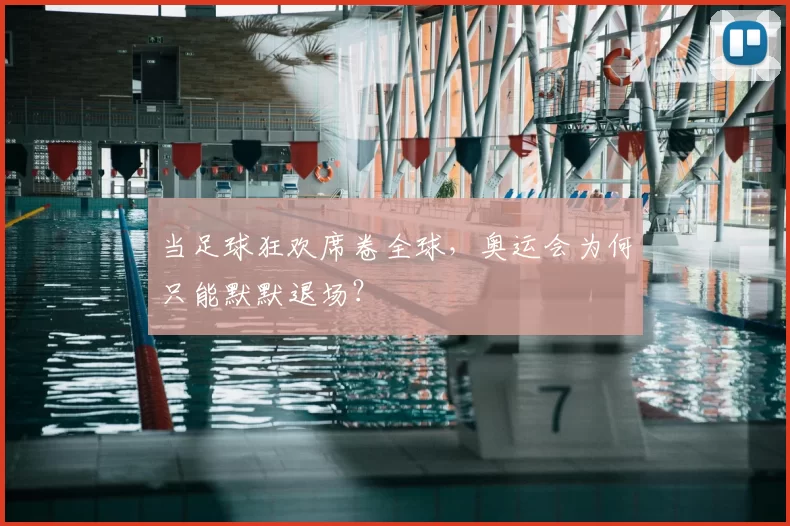 当足球狂欢席卷全球，奥运会为何只能默默退场？