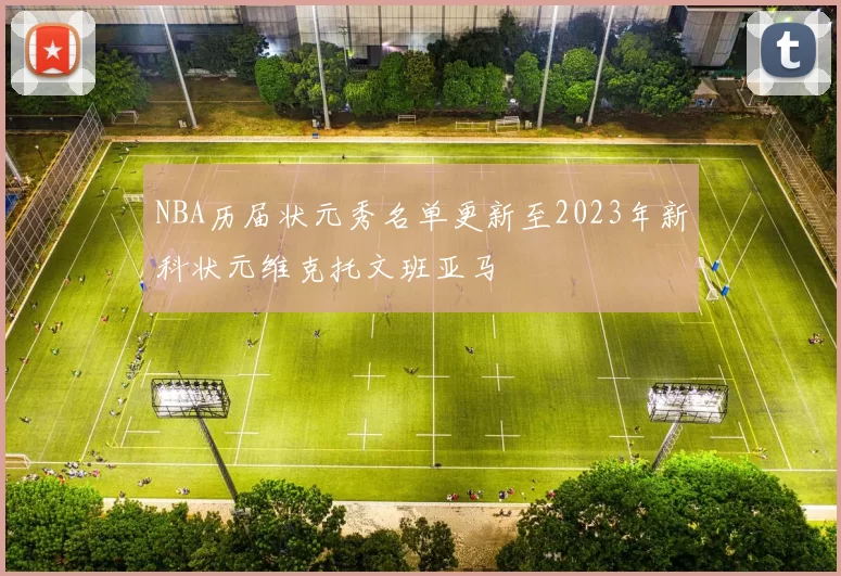 NBA历届状元秀名单更新至2023年新科状元维克托文班亚马