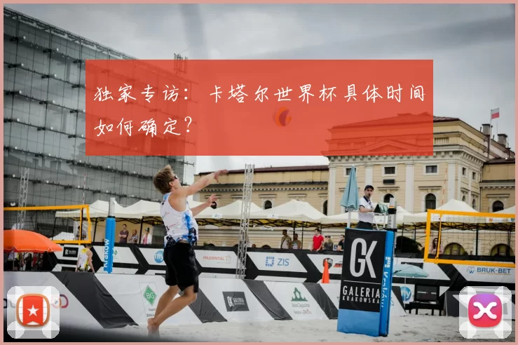 独家专访:卡塔尔世界杯具体时间如何确定?