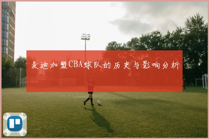 麦迪加盟CBA球队的历史与影响分析
