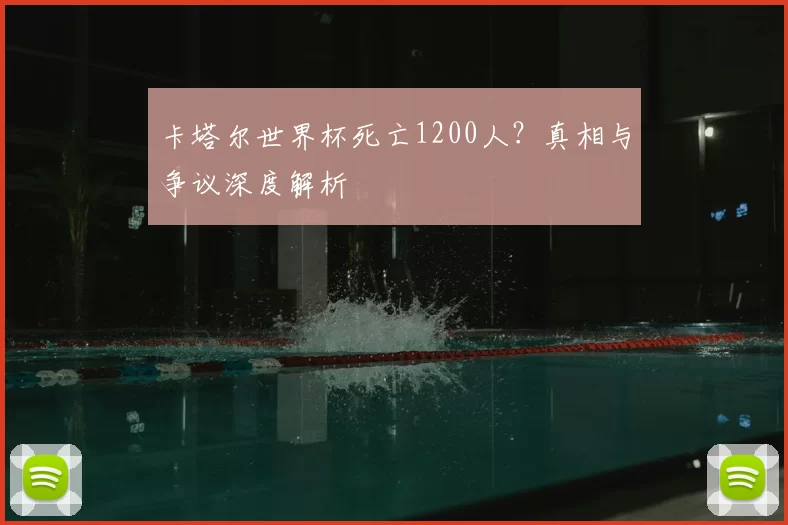 卡塔尔世界杯死亡1200人?真相与争议深度解析