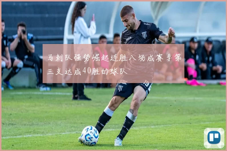 马刺队强势崛起连胜八场成赛季第三支达成40胜的球队