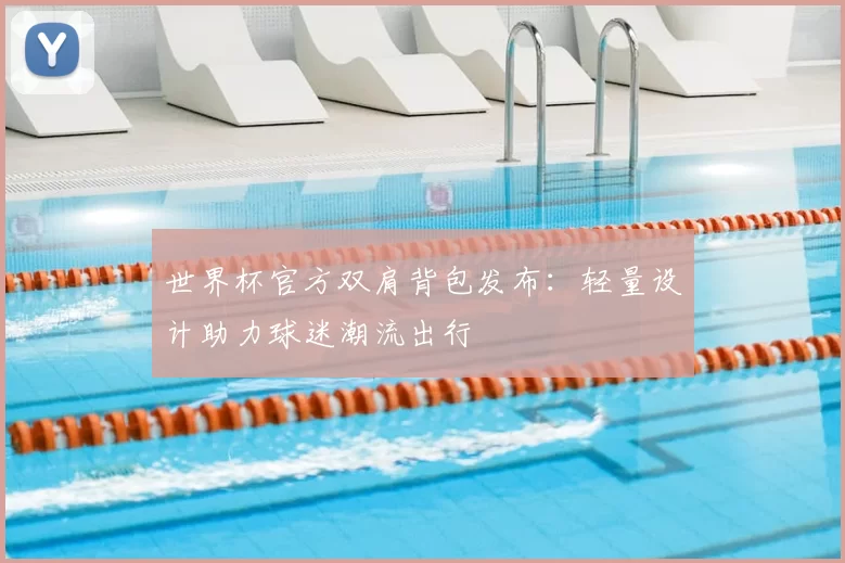世界杯官方双肩背包发布:轻量设计助力球迷潮流出行