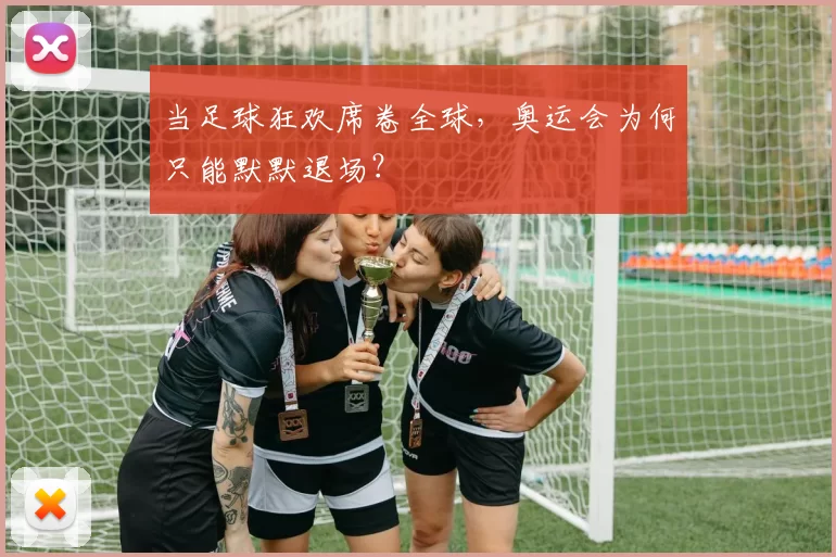 当足球狂欢席卷全球,奥运会为何只能默默退场?