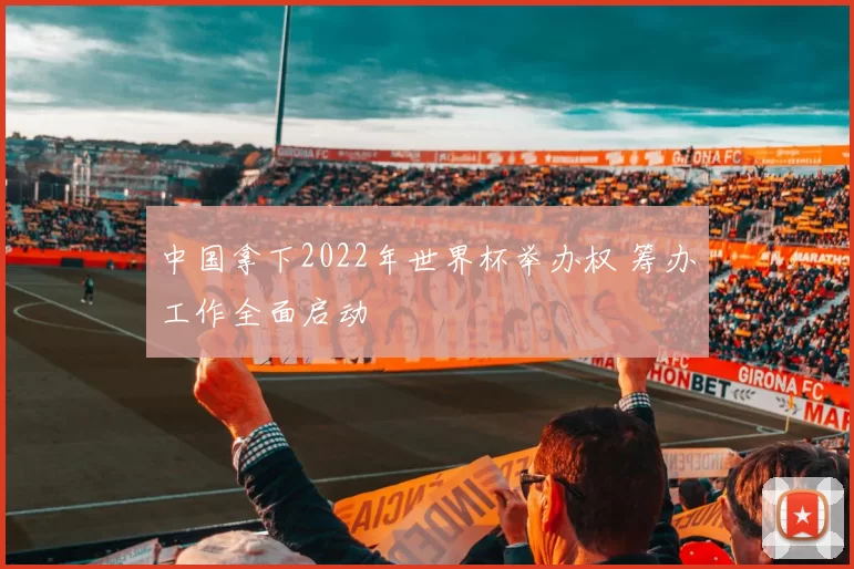 中国拿下2022年世界杯举办权 筹办工作全面启动