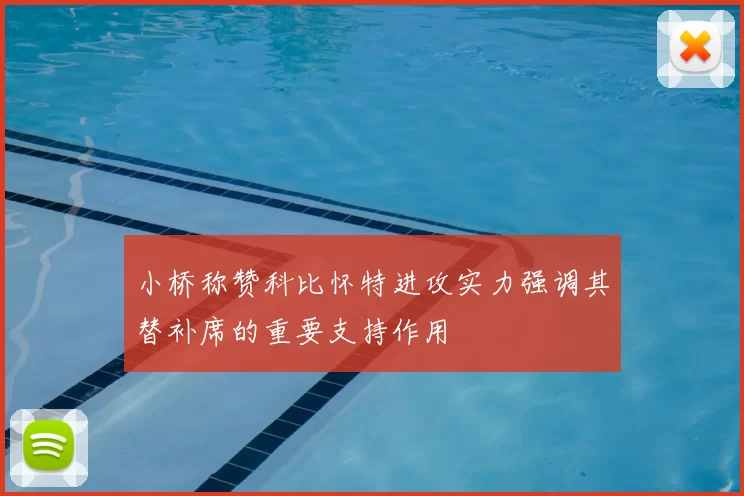 小桥称赞科比怀特进攻实力强调其替补席的重要支持作用
