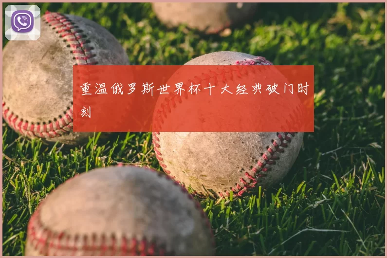 重温俄罗斯世界杯十大经典破门时刻