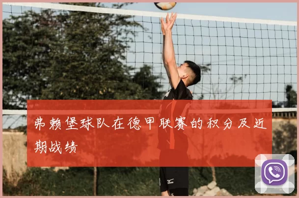 弗赖堡球队在德甲联赛的积分及近期战绩