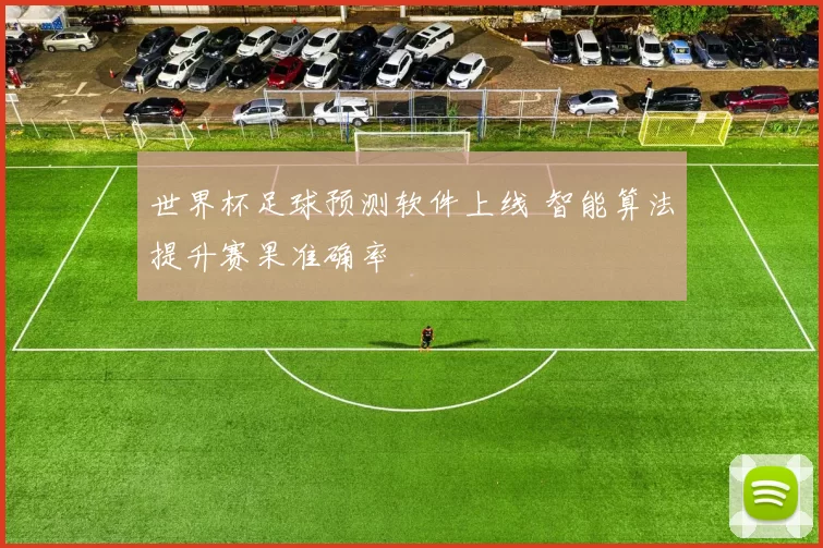 世界杯足球预测软件上线 智能算法提升赛果准确率