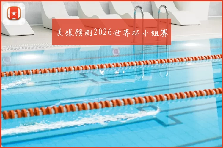 美媒预测2026世界杯小组赛