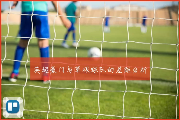 英超豪门与草根球队的差距分析