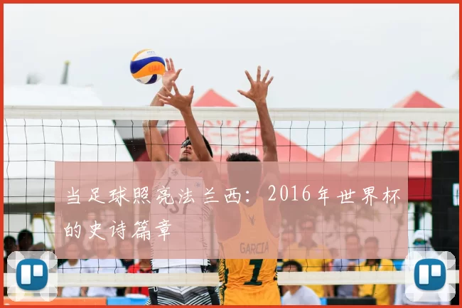 当足球照亮法兰西:2016年世界杯的史诗篇章