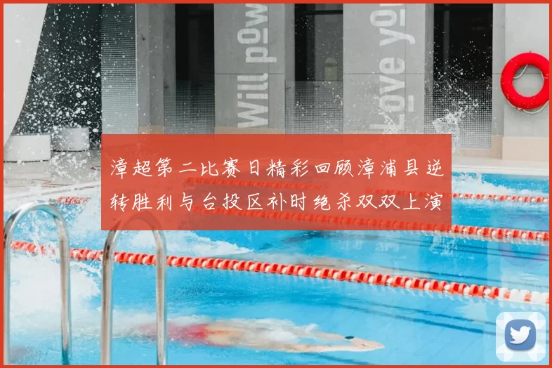 漳超第二比赛日精彩回顾漳浦县逆转胜利与台投区补时绝杀双双上演