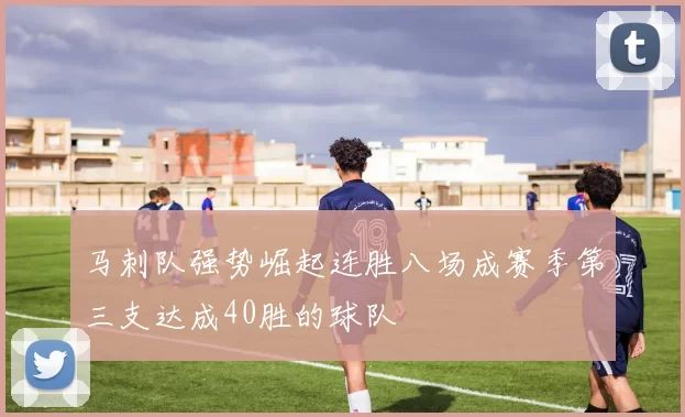 马刺队强势崛起连胜八场成赛季第三支达成40胜的球队