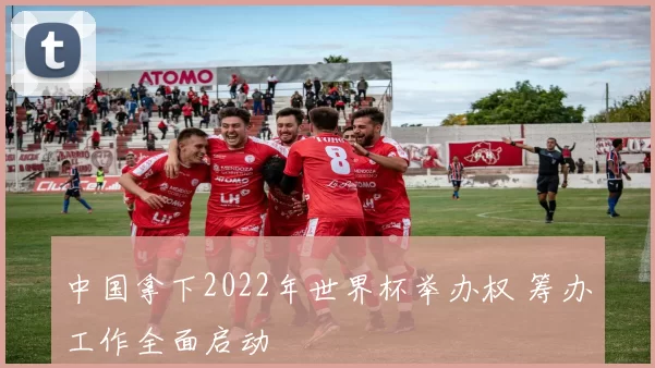 中国拿下2022年世界杯举办权 筹办工作全面启动