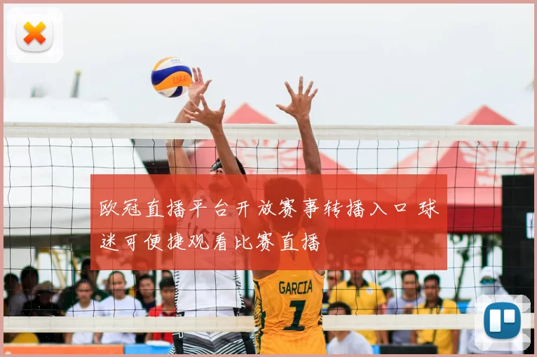 欧冠直播平台开放赛事转播入口 球迷可便捷观看比赛直播