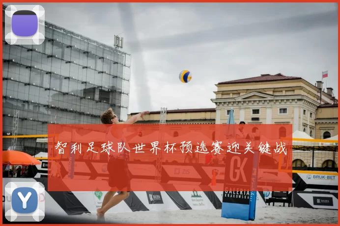 智利足球队世界杯预选赛迎关键战