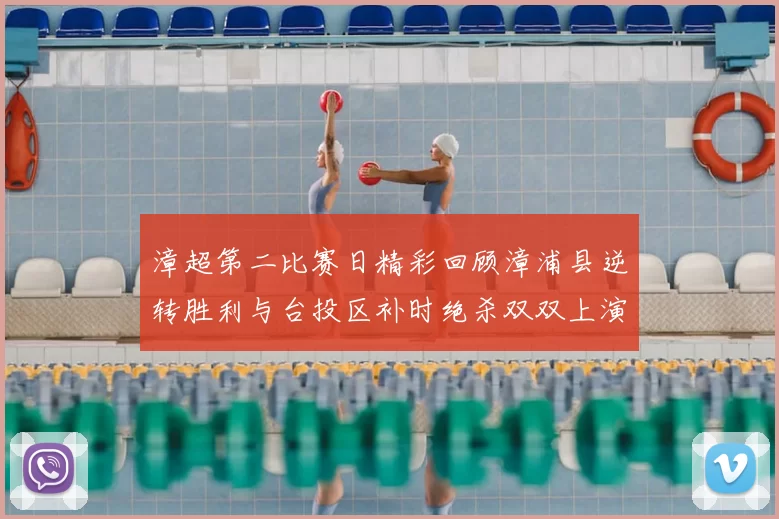 漳超第二比赛日精彩回顾漳浦县逆转胜利与台投区补时绝杀双双上演