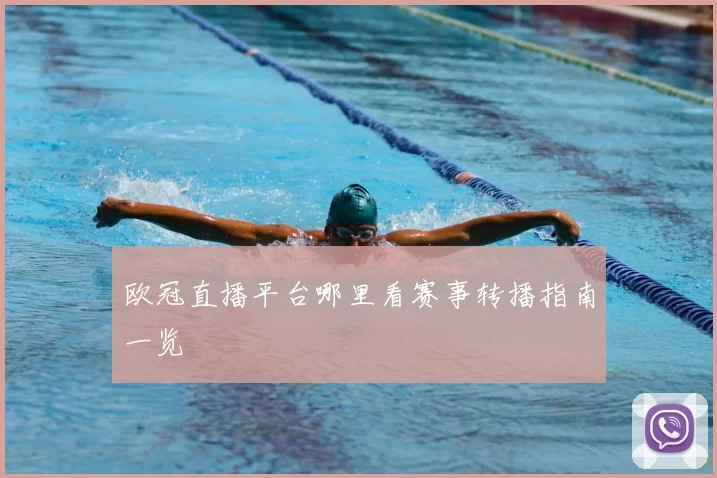 欧冠直播平台哪里看赛事转播指南一览