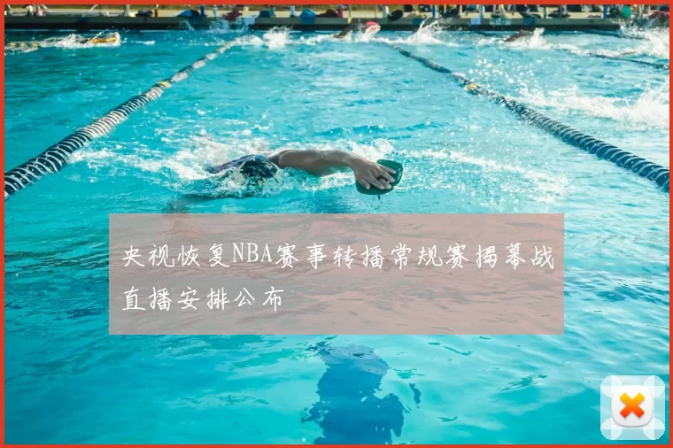 央视恢复NBA赛事转播常规赛揭幕战直播安排公布