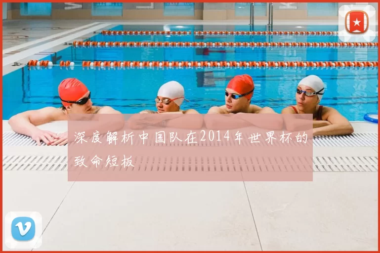 深度解析中国队在2014年世界杯的致命短板
