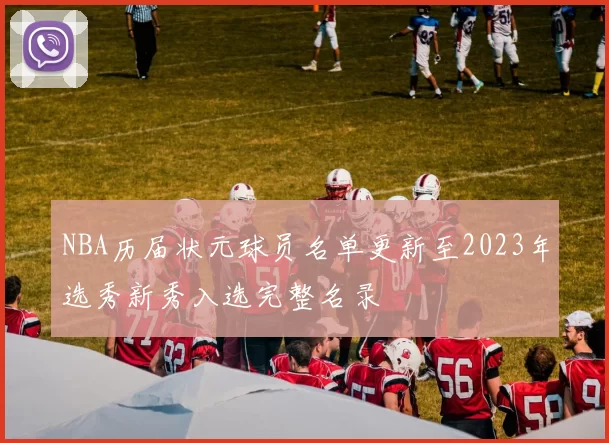 NBA历届状元球员名单更新至2023年选秀新秀入选完整名录