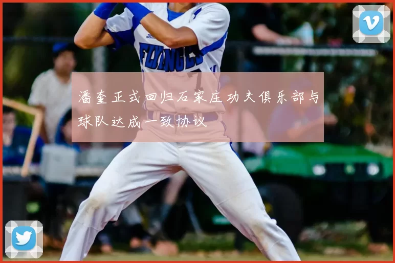 潘奎正式回归石家庄功夫俱乐部与球队达成一致协议