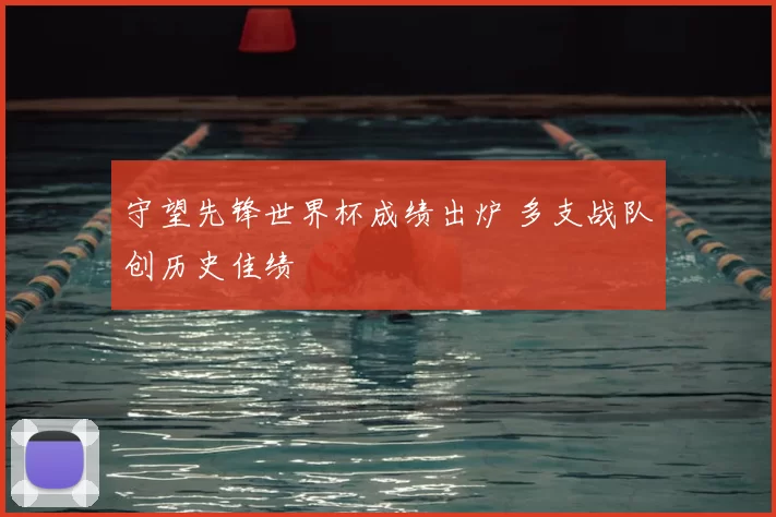 守望先锋世界杯成绩出炉 多支战队创历史佳绩