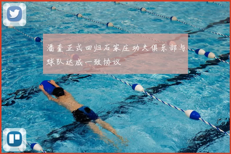 潘奎正式回归石家庄功夫俱乐部与球队达成一致协议