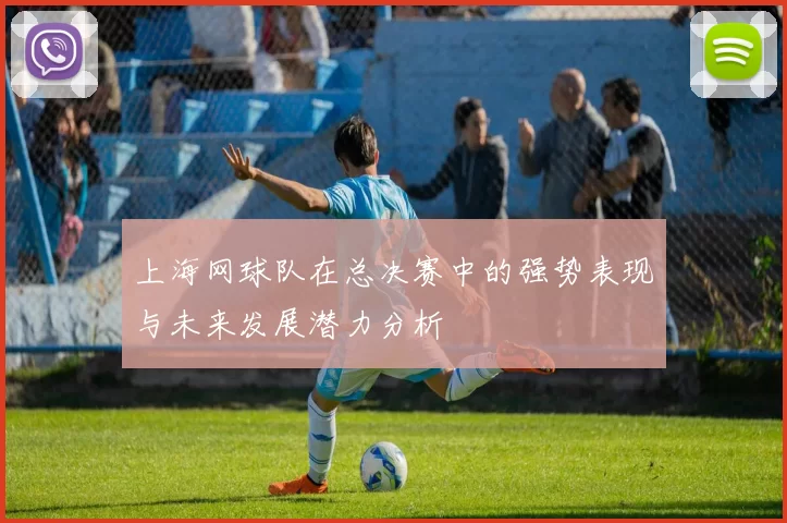 上海网球队在总决赛中的强势表现与未来发展潜力分析