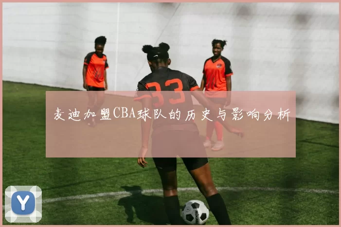 麦迪加盟CBA球队的历史与影响分析