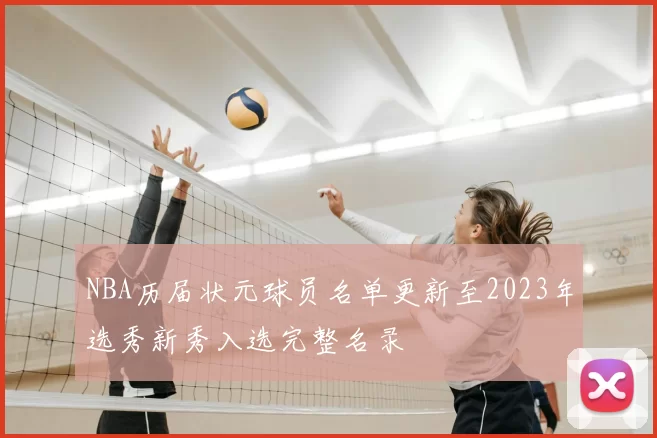 NBA历届状元球员名单更新至2023年选秀新秀入选完整名录