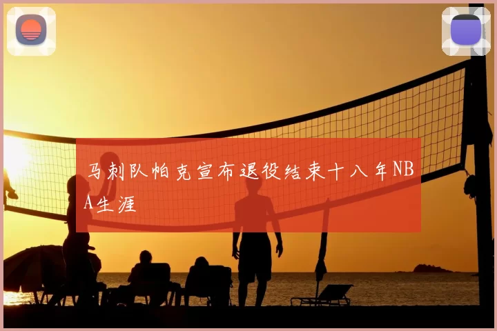 马刺队帕克宣布退役结束十八年NBA生涯