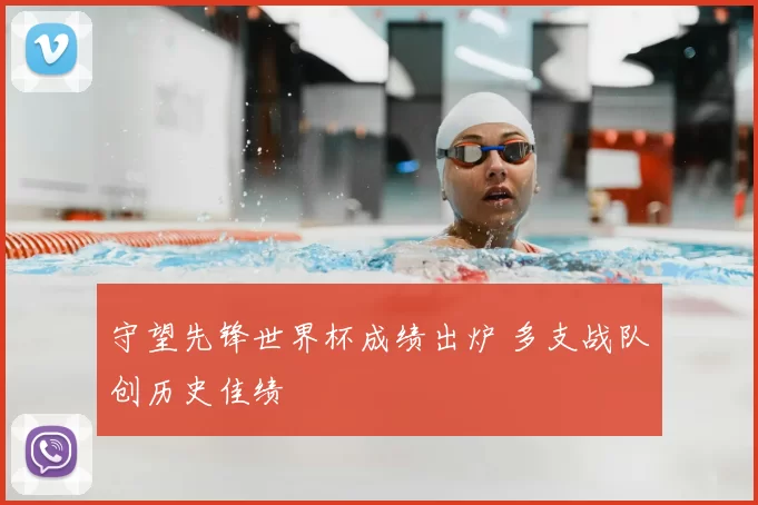 守望先锋世界杯成绩出炉 多支战队创历史佳绩