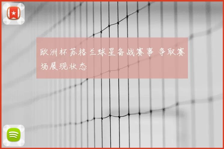 欧洲杯苏格兰球星备战赛事 争取赛场展现状态