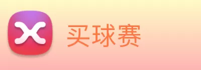 买球赛 Logo